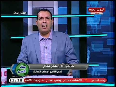 تعليق قوي من ك ماهر همام نجم الاهلى السابق على فوز الاهلى على الترجي التونسي