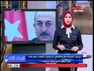 اليوم الثامن مع رانيا البليدي| جولة فى أهم وابرز الأخبار 18-8-2018