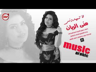 منى الريان لا تهددني  اغاني سورية