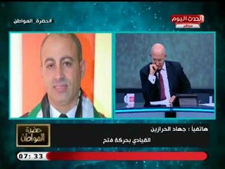 تعليق جهاد الحرازين قيادي حركة فتح علي مطالبات أمريكا بإنشاء دولة كونفدرالية بين إسرائيل وفلسطين