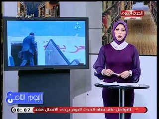 اليوم الثامن مع رانيا البليدي| جولة فى اهم وابرز الاخبار المحلية والعالمية 1-9-2018