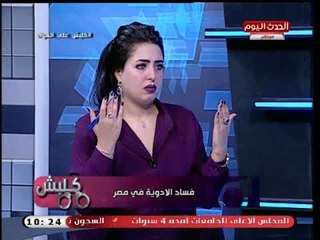 كلبش مع منى العمده وعلى الاعصر| استغاثة ونداء لوزيرة الصحة للاهتمام بملف الدواء 31-8-2018