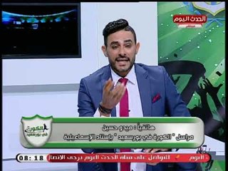 نشرة أخبار  الإسماعيلي| أجواء وتداعيات فوز الإسماعيلي ع مصر المقاصة وسر غضب الاسماعلوية