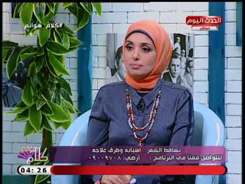 اخصائي الامراض الجلدية والتجميل تعطي نصائح للعناية بالشعر فى المنزل وتحذير شديد من الاكستنشن