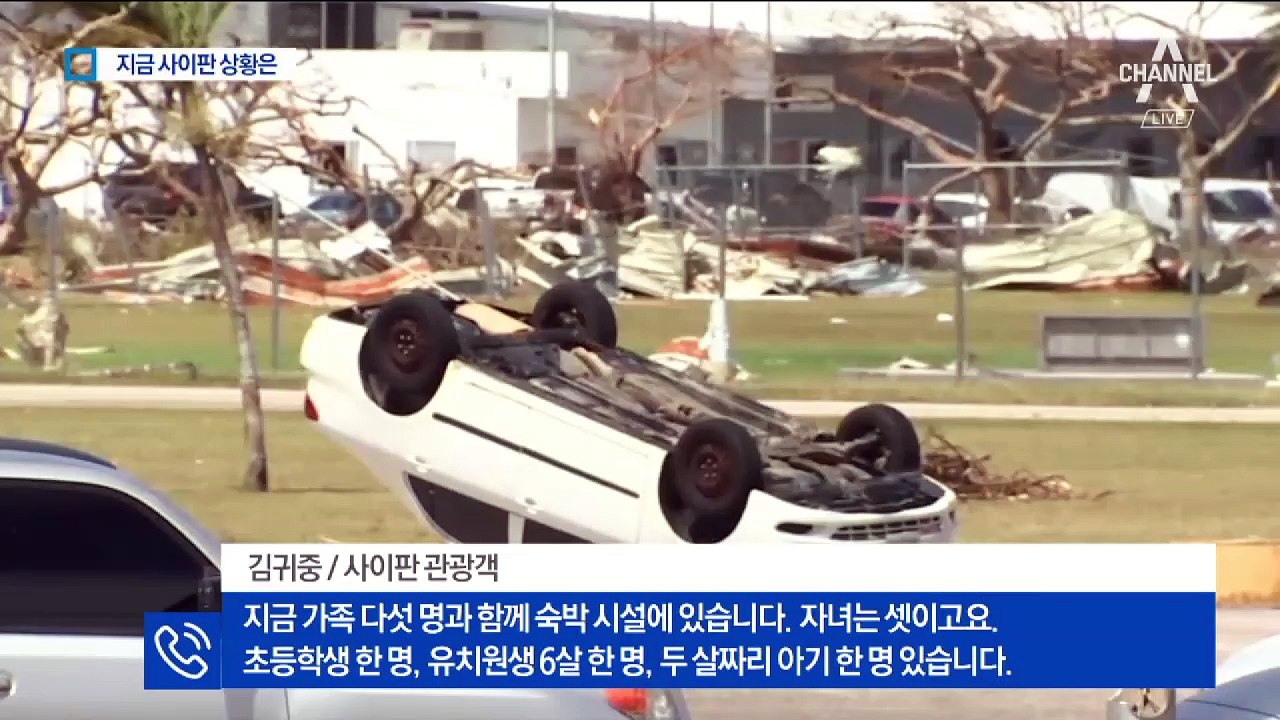 [사이판 관광객 전화연결]정부 대응 소식 전달 받고 있나?