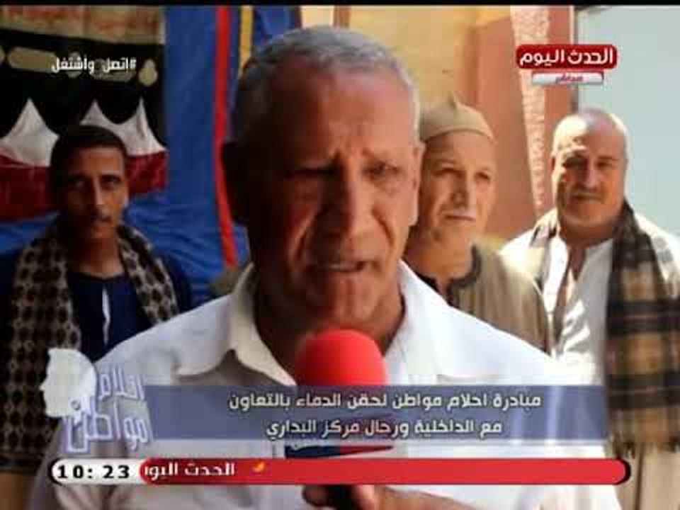 شاهد مبادرة أحلام مواطن لحقن الدماء بالتعاون مع وزارة الداخلية ورجال مركز البداري