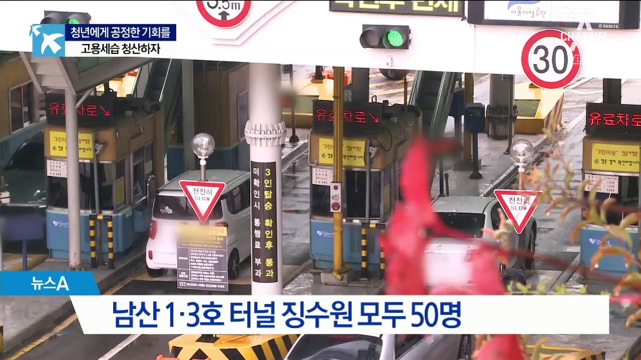 [단독]남산터널 징수원 공채 0명…“알음알음 뽑았다”