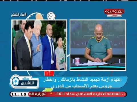 ك. سعيد لطفي يزف بشرى سارة لجماهير الزمالك: انتهاء أزمة تجديد النشاط الرياضي