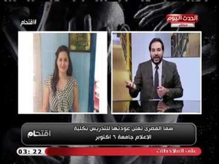 محمد مصطفي يحرج سما المصري ويكشف كذبها بشأن عودتها للتدريس بـ إعلام 6 أكتوبر: هتعلميهم ايه!!؟