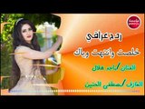 ردح-خلصت وانتهت وياك/ماجد الهلال/مصطفى الحنين✓2018