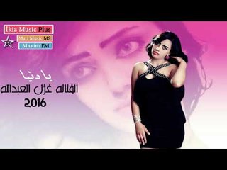 الفنانه غزل العبدالله  يا دنيا غدارا