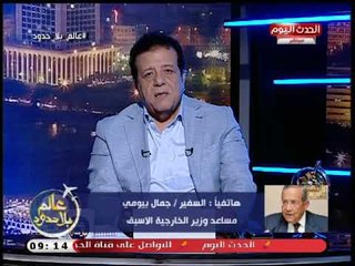 السفير جمال بيومي يكشف أهمية جولات الرئيس السيسي الخارجية الاخيرة