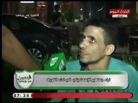 كاميرا الكورة في بورسعيد ترصد اراء جماهير الإسماعيلي فى أداء الفريق بـ الدوري المصري