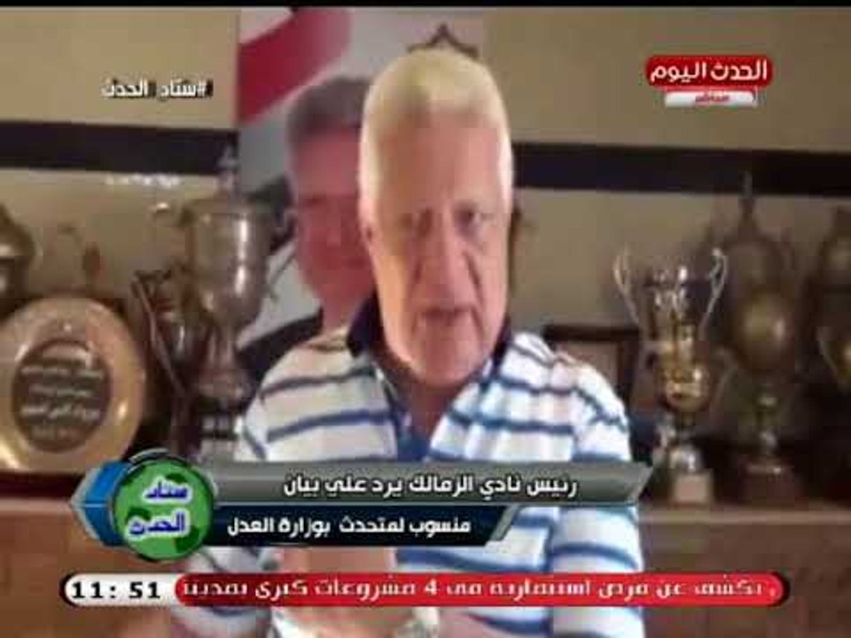 المستشار مرتضي منصور يرد على بيان وزارة العدل بشأن القاضي المشرف علي عمومية الزمالك