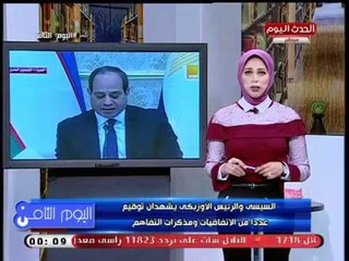 اليوم الثامن مع رانيا البليدي| جولة فى أهم وابرز الاخبار 8-9-2018