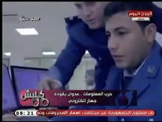 كلبش عالهواء | تقرير حول حرب المعلومات .. عدوان يقوده جهاز إلكتروني