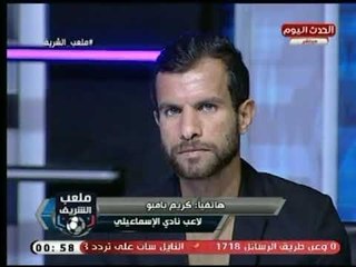 كريم بامبو لاعب الإسماعيلي يكشف حقيقة عرض النادي الأهلي