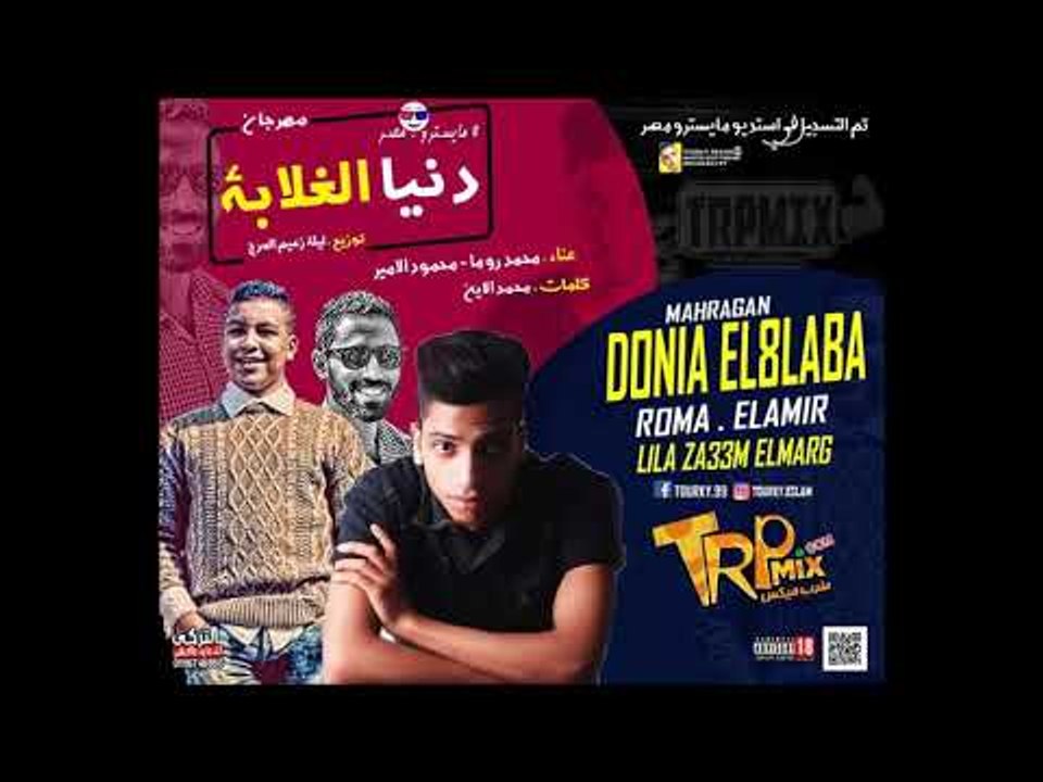 مهرجان دنيا الغلابه غناء محمود الامير_محمد روما...