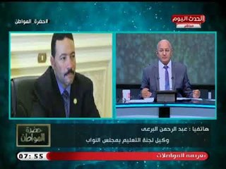 وكيل تعليم البرلمان يحرج وزير التربية والتعليم أنت بتخترع سيستيم جديد خالص !!