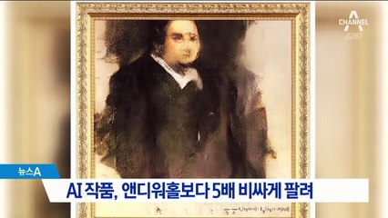 AI가 그린 초상화 5억 원…앤디워홀보다 5배 비싸