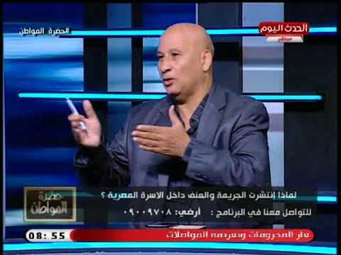 استشاري نفسي يضع روشتة للقضاء علي الجرائم الأسرية ويعلق: الدولة فشلت في التسويق