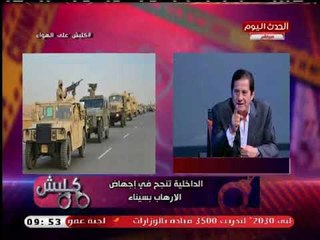 متي تعلن مصر انتهاء الارهاب من مصر؟.. اللواء مجدي الشاهد يجيب