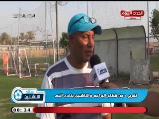 كاميرا ستاد الناشئين| ولقاءات مع مسئولي فرق 2007 بقطاع الناشئين بانبي