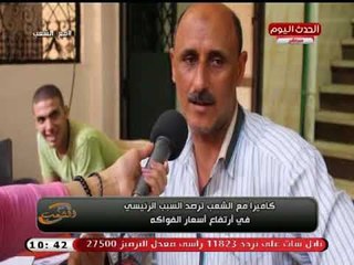 كاميرا مع الشعب| ترصد السبب الحقيقى وراء ارتفاع أسعار الفاكهة