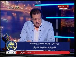 "زر الذعر" وسيلة أمريكية جديدة لمواجهة التحرش.. تعرف علي   التفاصيل