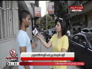 كاميرا الزمالك اليوم| ترصد أراء مفحمة للجماهير علي أخطاء التحكيم