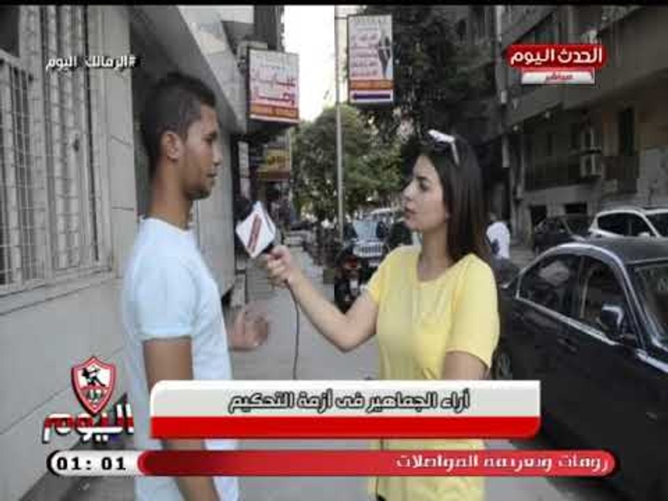 كاميرا الزمالك اليوم| ترصد أراء مفحمة للجماهير علي أخطاء التحكيم
