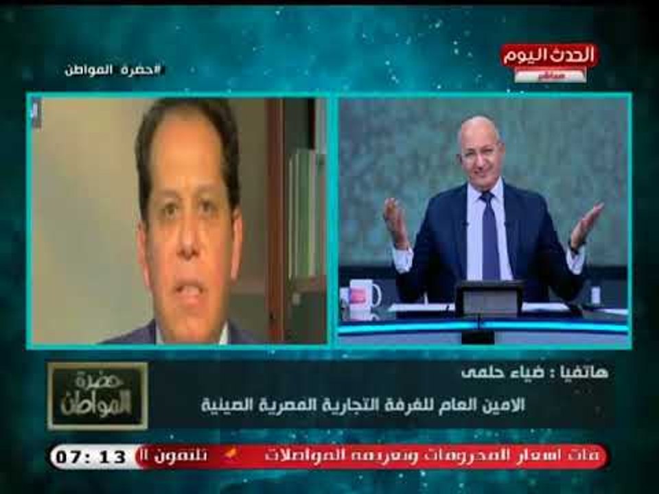 الأمين العام للغرفة التجارية المصرية الصينية يكشف نتائج زيارة السيسي للصين وحجم التبادل التجاري معها