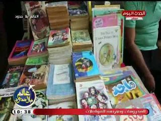 كاميرا عالم بلا حدود| ترصد أسباب تراجع الإقبال علي شراء الكتب