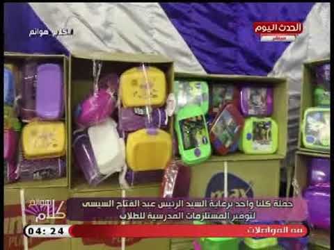 كاميرا كلام هوانم| خلال حملة كلنا واحد برعاية الرئيس السيسي لتوفير الأدوات المدرسية بأسعار مخفضة