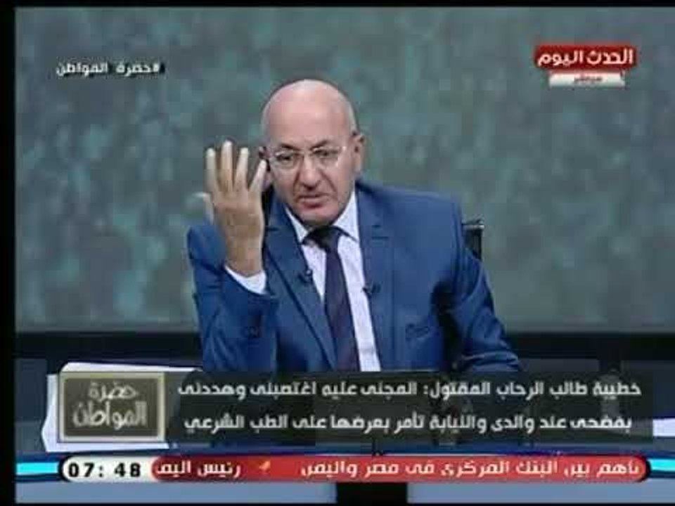 خطيبة طالب الرحاب المقتول : اغتصبت وتم تهديدي وفضح والدي ورد ناري لـ الإعلامي سيد علي