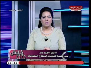 كلبش علي الهواء مع منى العمدة| تفاصيل اول اجتماع للمحافظين الجدد واهم الملفات 14-9-2018