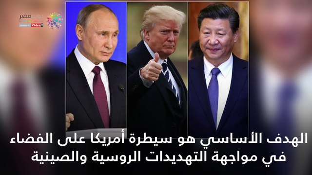شاهد في دقيقة.. قوة ترامب الفضائية سلاح جديد بالأقمار الصناعية