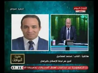 النائب محمد اسماعيل يكشف ملامح قانون "ضرائب الشقق الخاليه" وكيف يحمي محدودي الدخل !