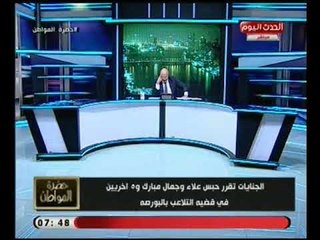 أول تعليق لـ "سيد علي" علي تعليقات القبض علي جمال وعلاء مبارك :"كلام سخيف"