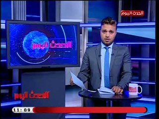 نشرة الحدث اليوم|جولة فى أهم وابرز الاخبار 11-9-2018