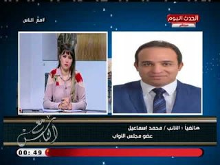 النائب محمد اسماعيل يفجر كارثة عن تعاطي بعض الفتيات مخدر "الاستروكس"