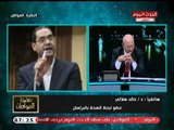 النائب خالد الهلالي يكشف تفاصيل مشادته مع وزيرة الصحة بعد واقعة ديرب نجم