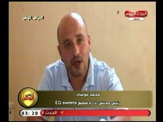 حراس الوطن | لقاء مع محمد موسي رئيس مجلس إدارة مصنع EG sweets