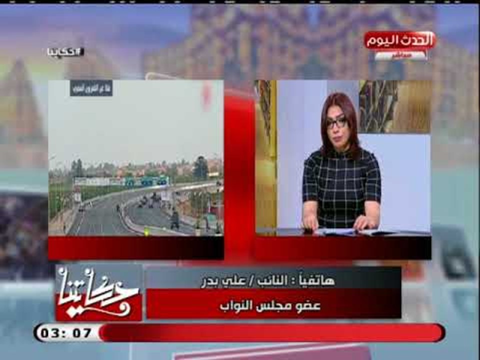 النائب علي بدر يوضح اهمية عظيمة لمشروعات الطرق والكباري التى افتتحها الرئيس السيسي