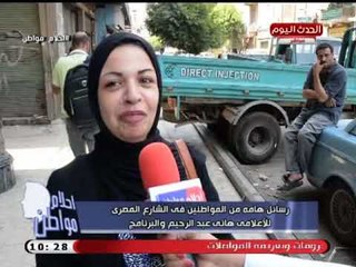 شاهد| رسائل المواطنين للإعلامي هاني عبد الرحيم وبرنامج أحلام مواطن