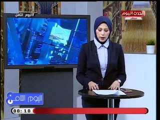 اليوم الثامن مع رانيا البليدي| جولة فى اهم وأبرز الاخبار 20-9-2018