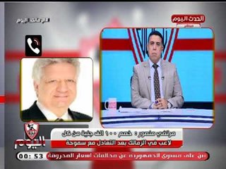 مرتضى منصور يوجه رسالة ساخرة لـ علي ماهر وفرج عامر بعد المباراة