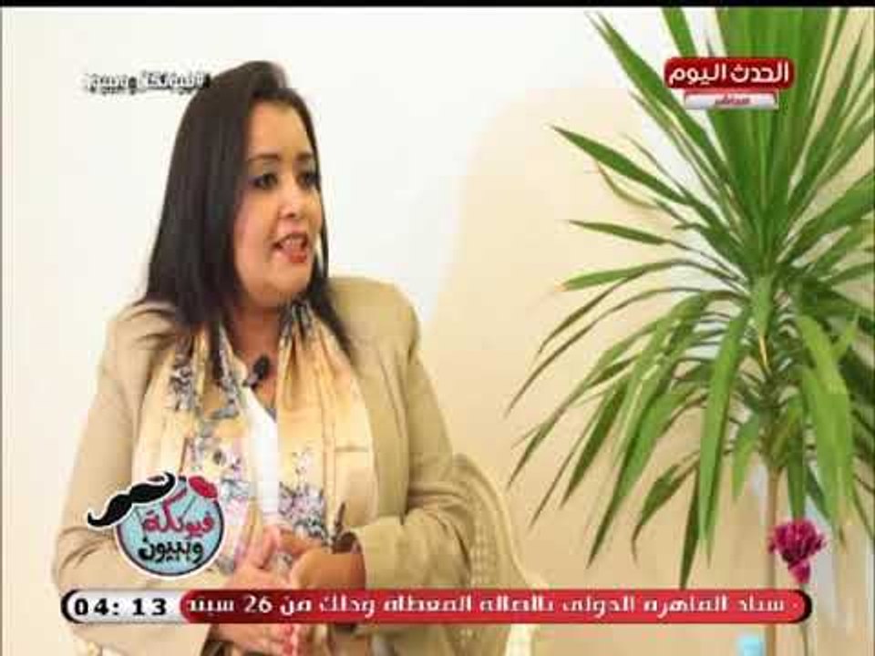 استشاري دعم نفسي تعطي نصائح للأزواج فى العلاقة الحميمية