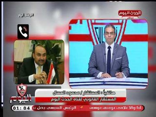 المحامي محمود العسال لمقدم برنامج الزمالك: لما مرتضى منصور يتكلم الكل يسمعه !!