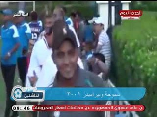 ستاد الناشئين | مباراة سموحة وبيراميدز مواليد 2001